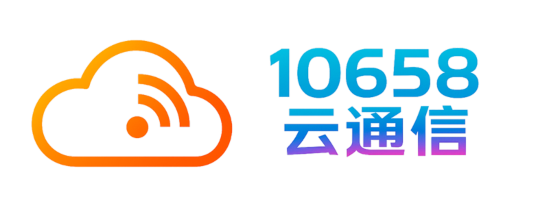 10658云通信